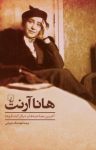 کتاب هانا آرنت: آخرین مصاحبه‌ها و دیگر گفتگوها نوشته  هوشنگ جیرانی